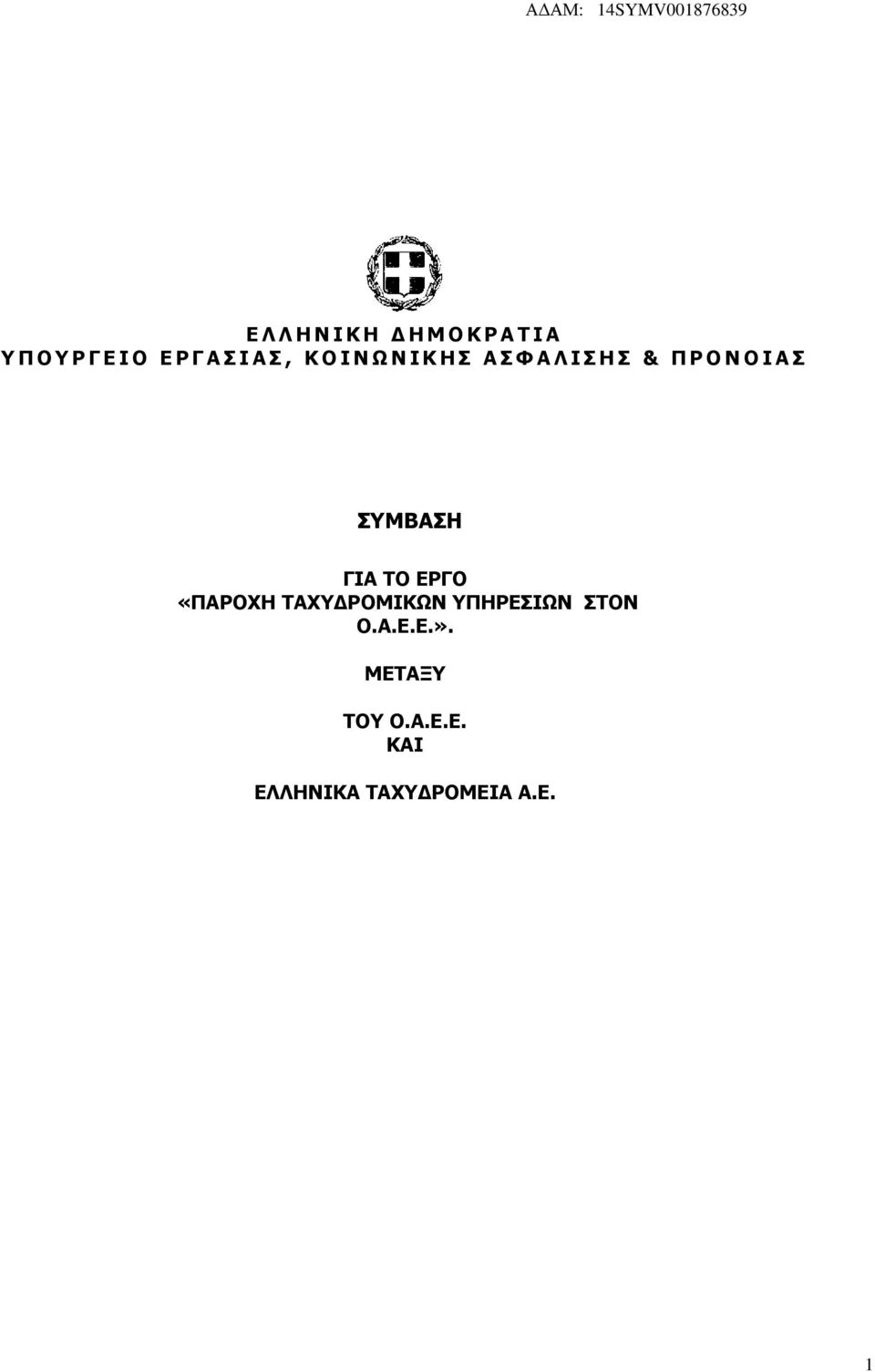 Α Σ ΣΥΜΒΑΣΗ ΓΙΑ ΤΟ ΕΡΓΟ «ΠΑΡΟΧΗ ΤΑΧΥΔΡΟΜΙΚΩΝ ΥΠΗΡΕΣΙΩΝ ΣΤΟΝ Ο.