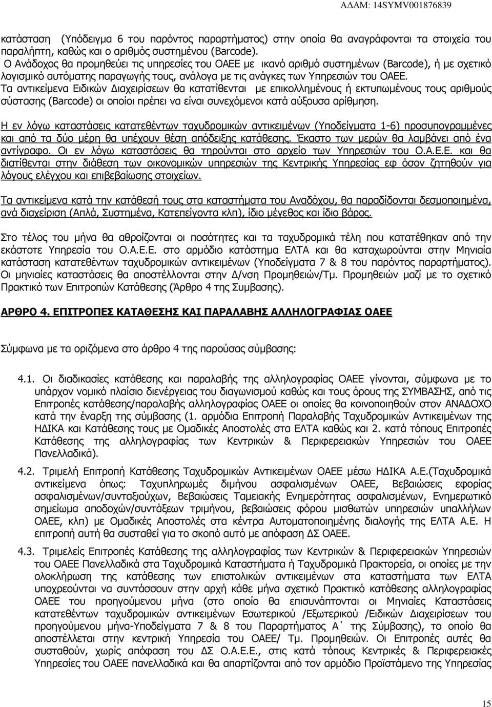 Τα αντικείμενα Ειδικών Διαχειρίσεων θα κατατίθενται με επικολλημένους ή εκτυπωμένους τους αριθμούς σύστασης (Barcode) οι οποίοι πρέπει να είναι συνεχόμενοι κατά αύξουσα αρίθμηση.