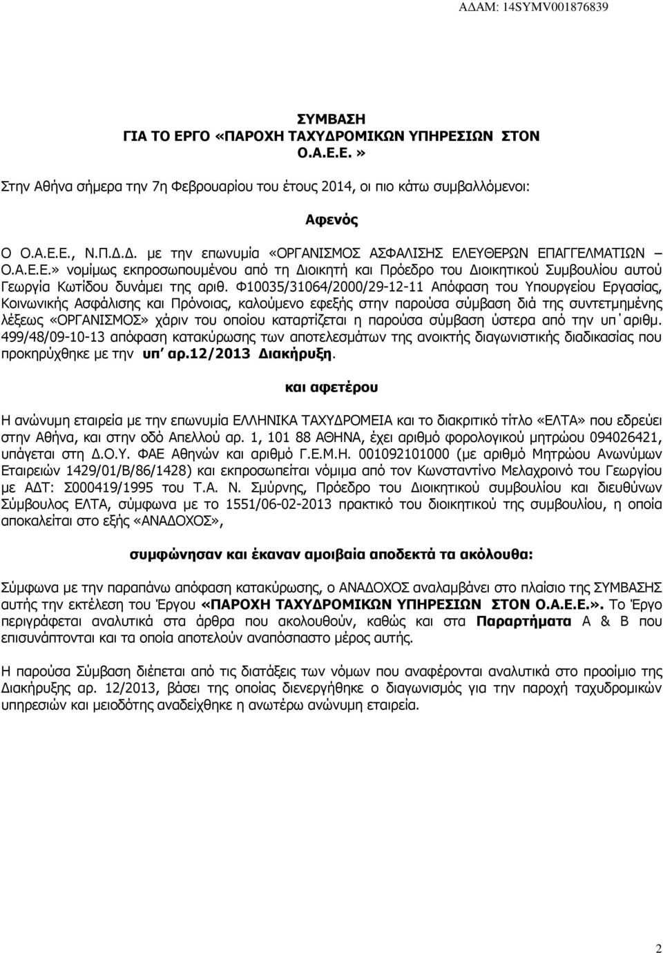 Φ10035/31064/2000/29-12-11 Απόφαση του Υπουργείου Εργασίας, Κοινωνικής Ασφάλισης και Πρόνοιας, καλούμενο εφεξής στην παρούσα σύμβαση διά της συντετμημένης λέξεως «ΟΡΓΑΝΙΣΜΟΣ» χάριν του οποίου