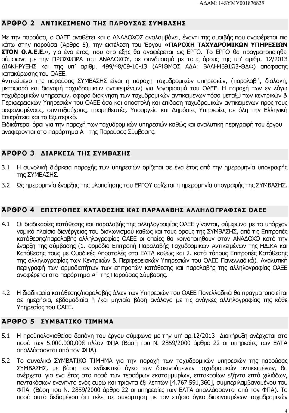 12/2013 ΔΙΑΚΗΡΥΞΗΣ και της υπ αριθμ. 499/48/09-10-13 (ΑΡΙΘΜΟΣ ΑΔΑ: ΒΛΛΗ4691Ω3-ΘΔΦ) απόφασης κατακύρωσης του ΟΑΕΕ.