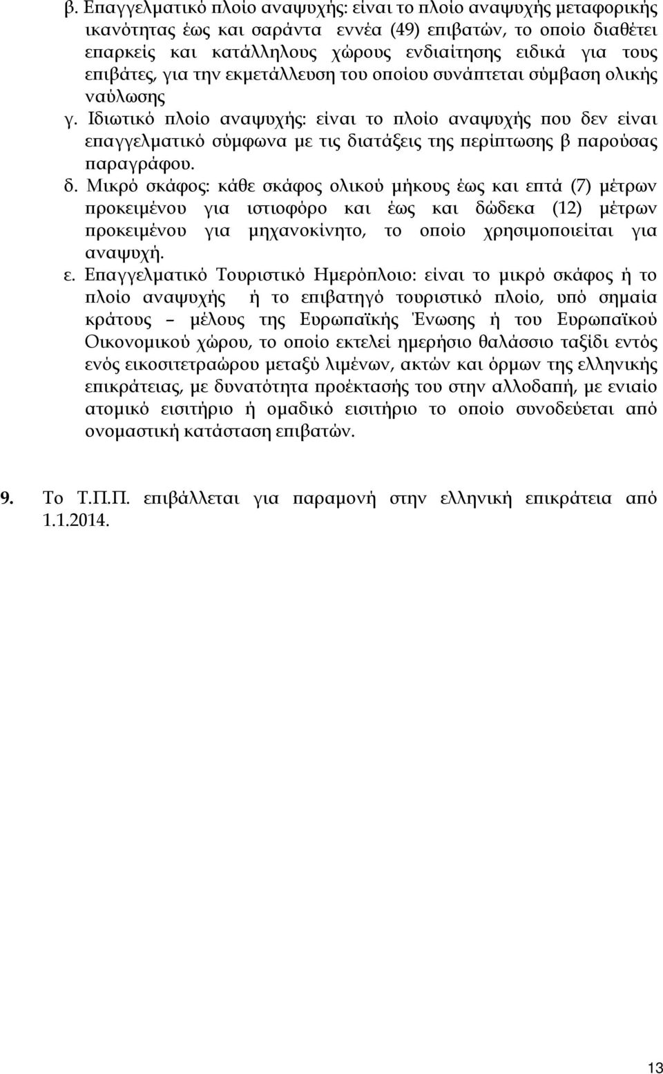 Ιδιωτικό πλοίο αναψυχής: είναι το πλοίο αναψυχής που δε