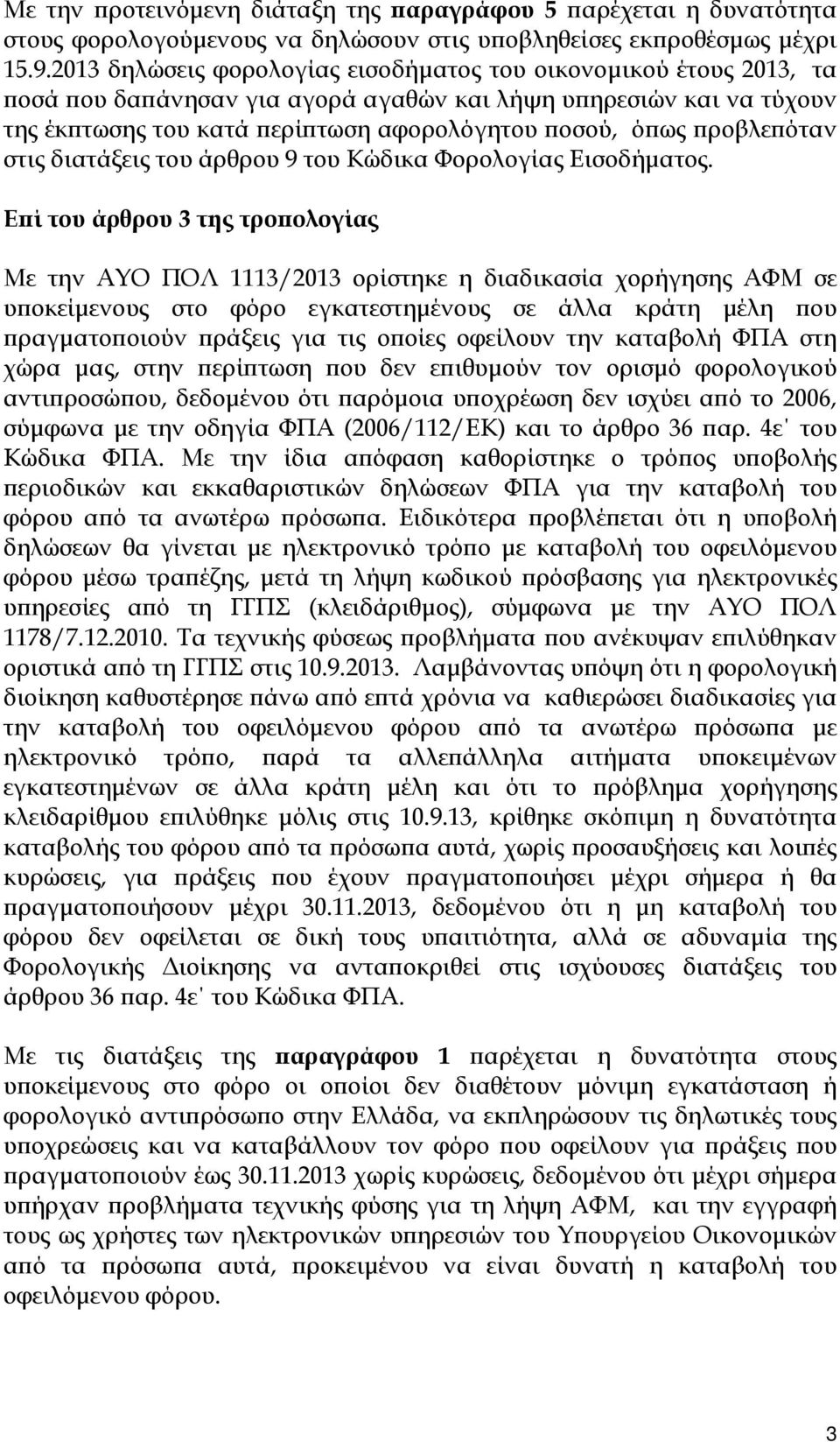 προβλεπόταν στις διατάξεις του άρθρου 9 του Κώδικα Φορολογίας Εισοδήματος.