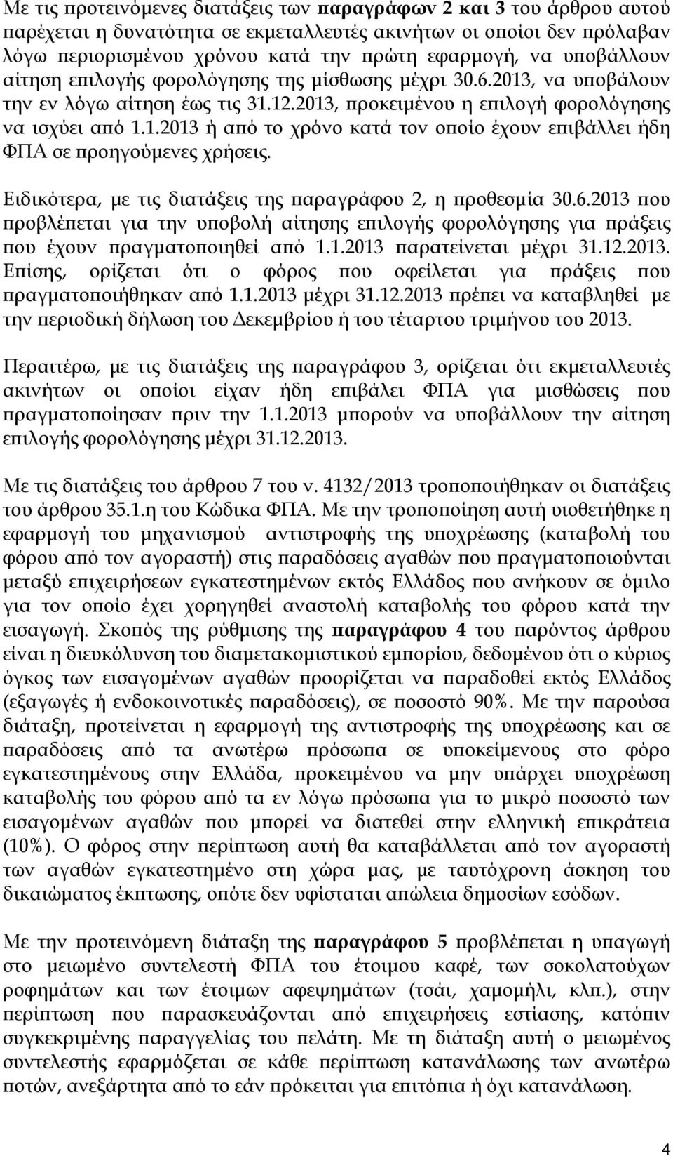 Ειδικότερα, με τις διατάξεις της παραγράφου 2, η προθεσμία 30.6.2013 που προβλέπεται για την υποβολή αίτησης επιλογής φορολόγησης για πράξεις που έχουν πραγματοποιηθεί από 1.1.2013 παρατείνεται μέχρι 31.