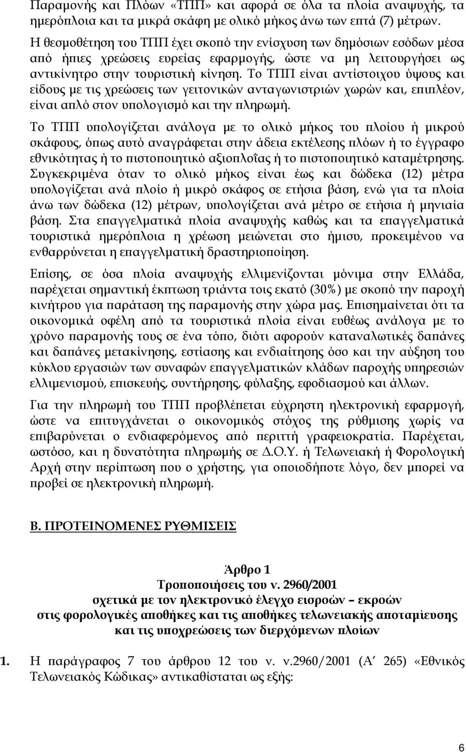 Το ΤΠΠ είναι αντίστοιχου ύψους και είδους με τις χρεώσεις των γειτονικών ανταγωνιστριών χωρών και, επιπλέον, είναι απλό στον υπολογισμό και την πληρωμή.