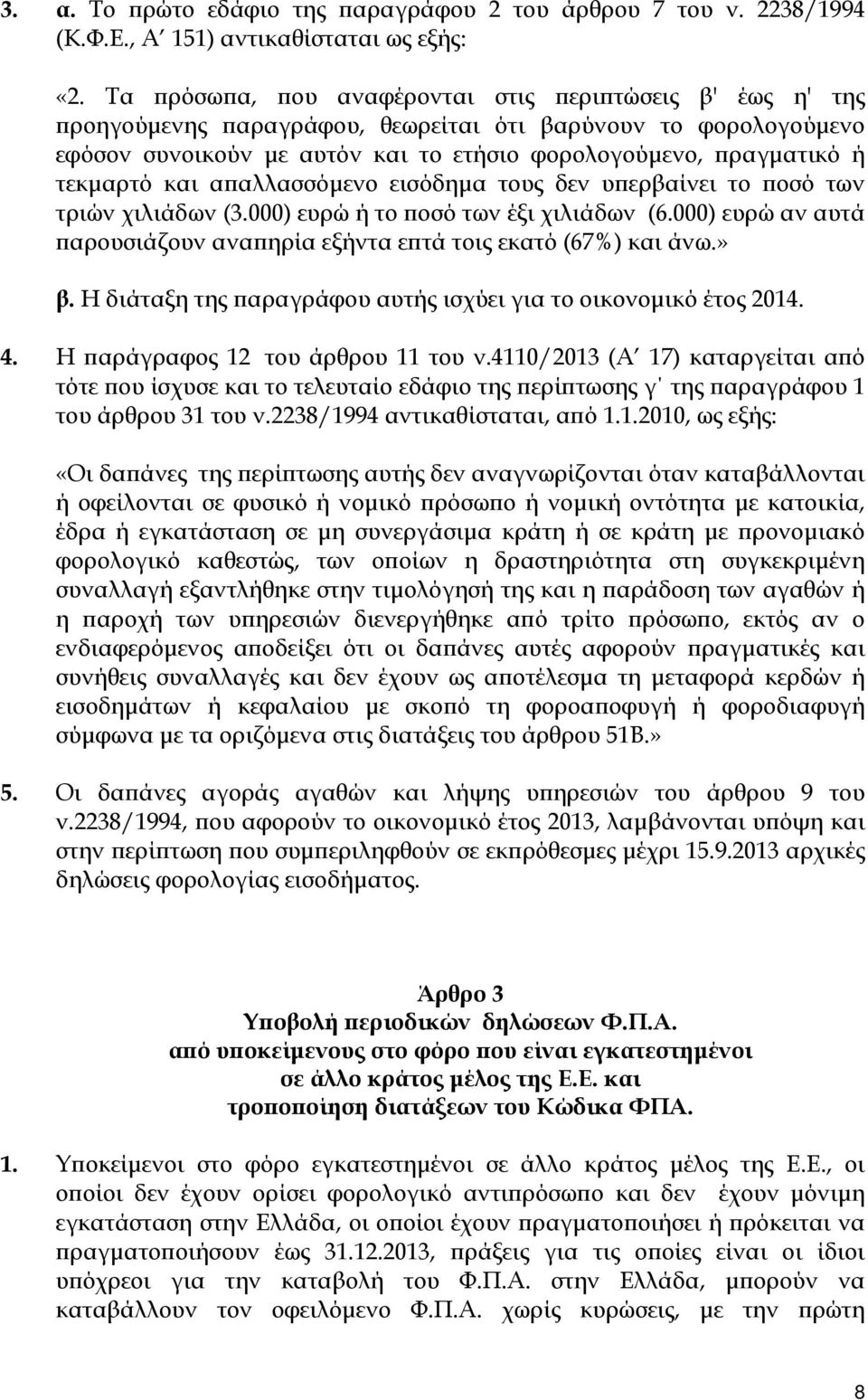 τεκμαρτό και απαλλασσόμενο εισόδημα τους δεν υπερβαίνει το ποσό των τριών χιλιάδων (3.000) ευρώ ή το ποσό των έξι χιλιάδων (6.