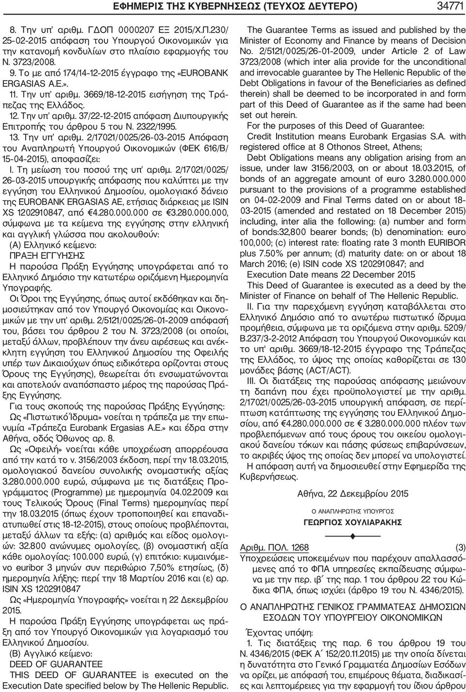 2322/1995. 13. Την υπ αριθμ. 2/17021/0025/26 03 2015 Απόφαση του Αναπληρωτή Υπουργού Οικονομικών (ΦΕΚ 616/Β/ 15 04 2015), αποφασίζει: Ι. Τη μείωση του ποσού της υπ αριθμ.