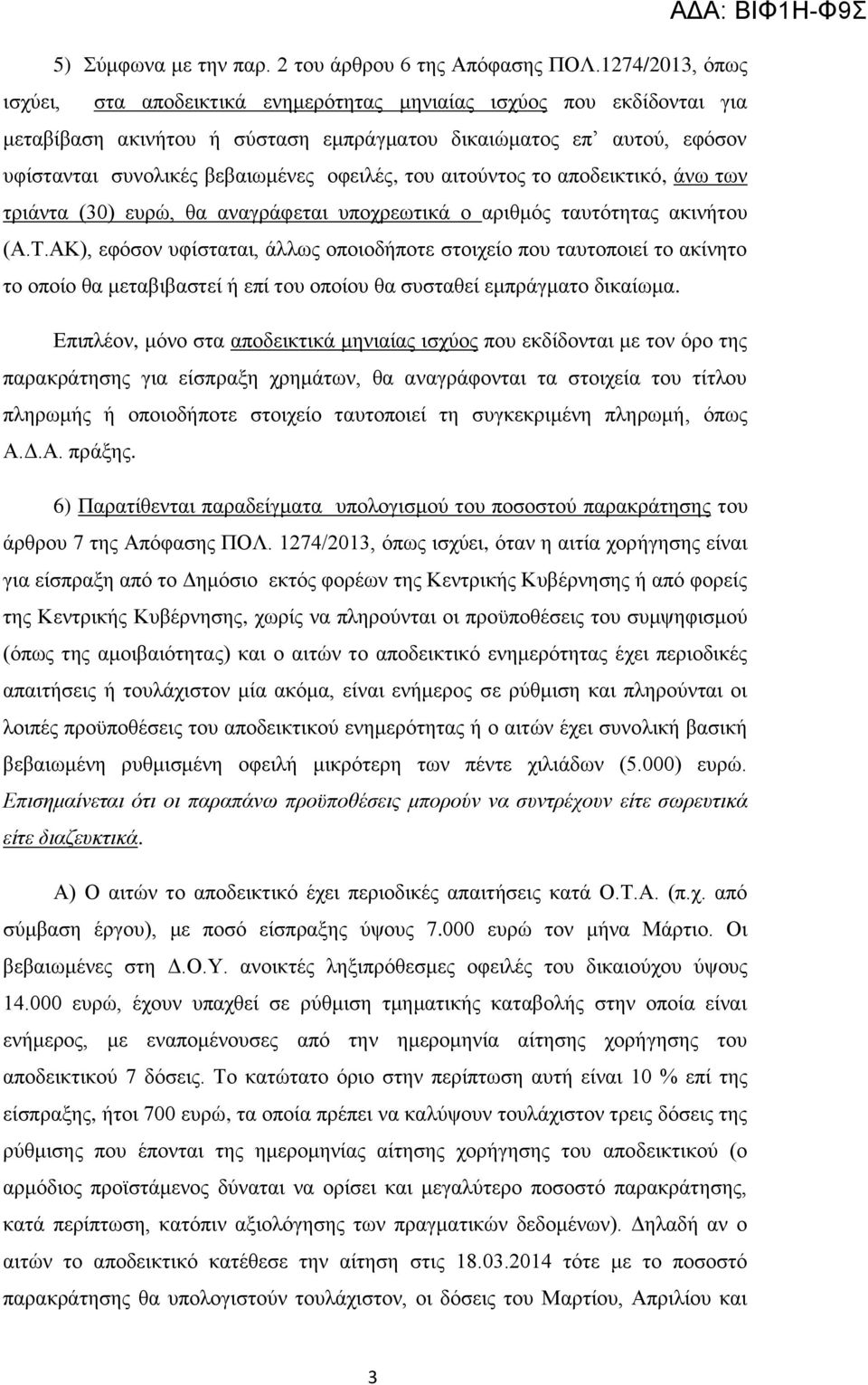 νθεηιέο, ηνπ αηηνχληνο ην απνδεηθηηθφ, άλσ ησλ ηξηάληα (30) επξψ, ζα αλαγξάθεηαη ππνρξεσηηθά ν αξηζκφο ηαπηφηεηαο αθηλήηνπ (Α.Τ.