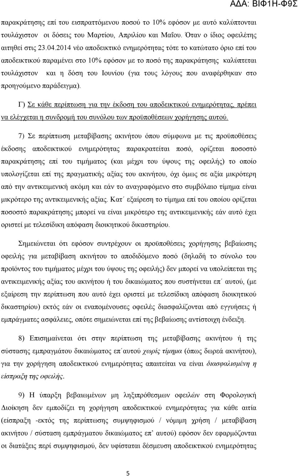 αλαθέξζεθαλ ζην πξνεγνχκελν παξάδεηγκα). Γ) Σε θάζε πεξίπησζε γηα ηελ έθδνζε ηνπ απνδεηθηηθνχ ελεκεξφηεηαο, πξέπεη λα ειέγρεηαη ε ζπλδξνκή ηνπ ζπλφινπ ησλ πξνυπνζέζεσλ ρνξήγεζεο απηνχ.