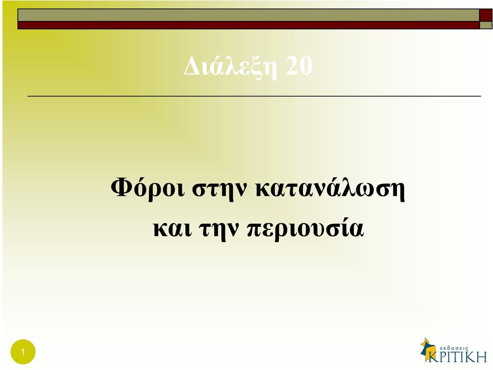κατανάλωση