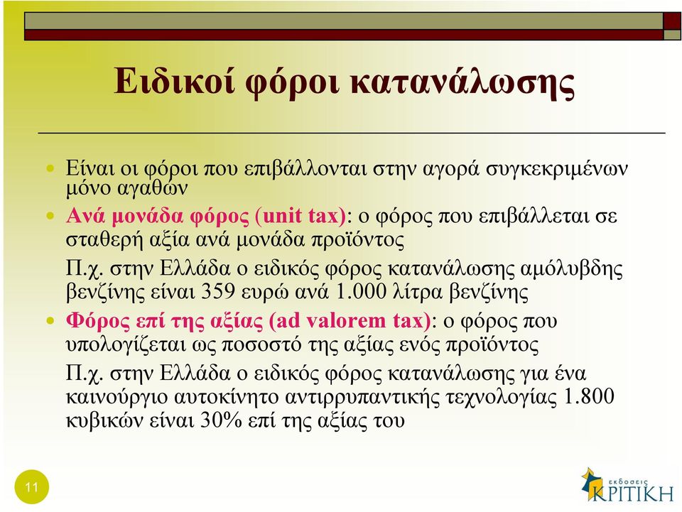 στην Ελλάδα ο ειδικός φόρος κατανάλωσης αμόλυβδης βενζίνης είναι 359 ευρώ ανά 1.