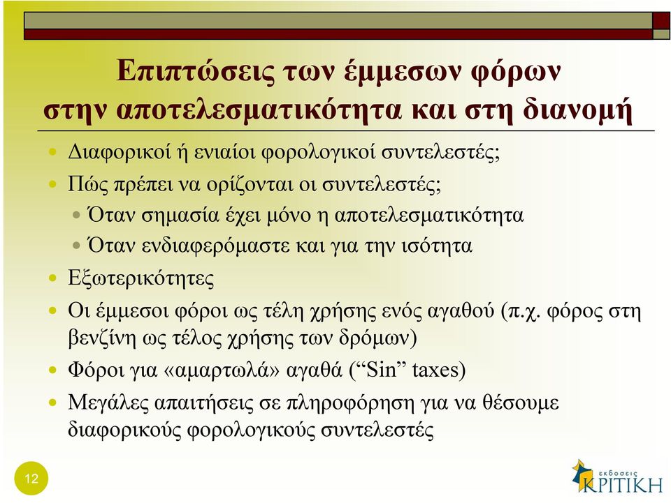 ισότητα Εξωτερικότητες Οι έμμεσοι φόροι ως τέλη χρ