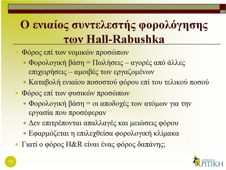 επί των φυσικών προσώπων Φορολογική βάση = οι αποδοχές των ατόμων για την εργασία που προσέφεραν Δεν επιτρέπονται