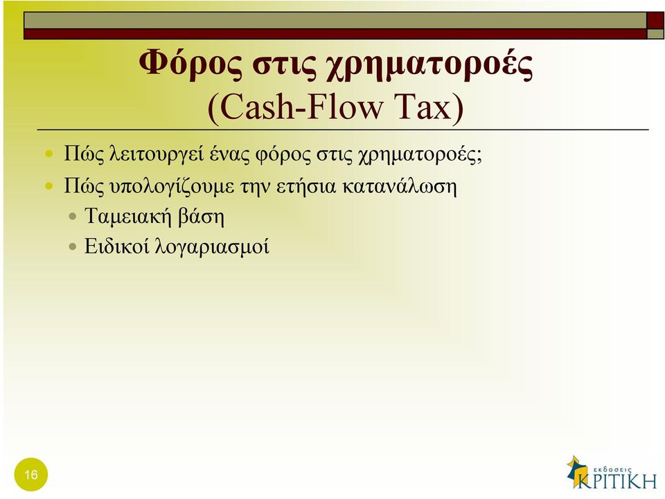 χρηματοροές; Πώς υπολογίζουμε την