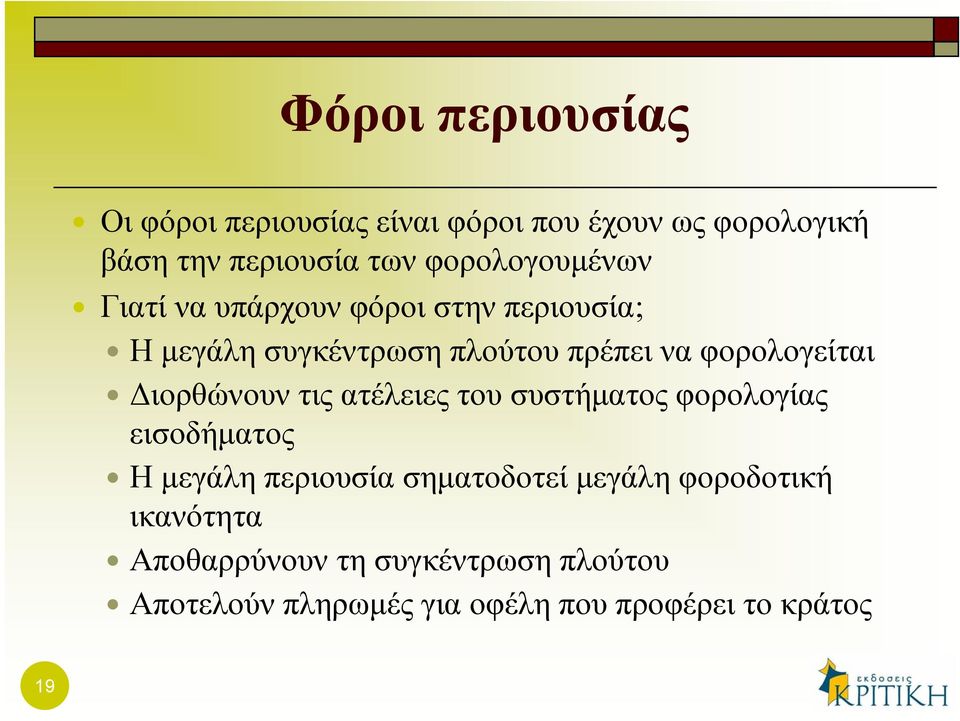 φορολογείται Διορθώνουν τις ατέλειες του συστήματος φορολογίας εισοδήματος Η μεγάλη περιουσία