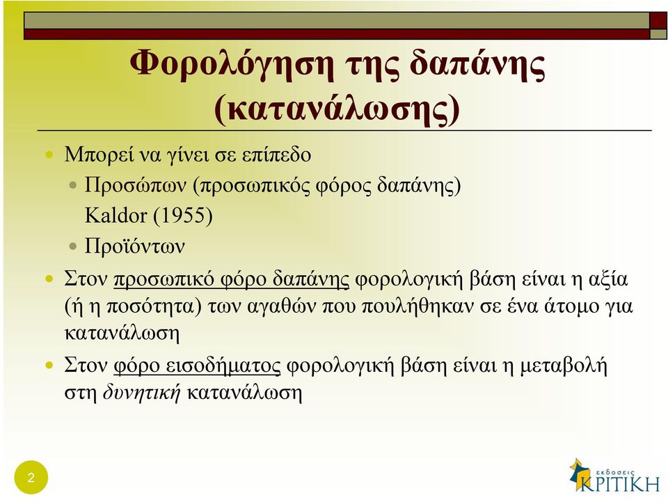 φορολογική βάση είναι η αξία (ή η ποσότητα) των αγαθών που πουλήθηκαν σε ένα άτομο