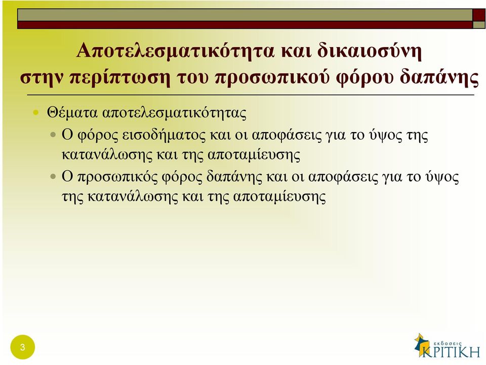 για το ύψος της κατανάλωσης και της αποταμίευσης Ο προσωπικός φόρος