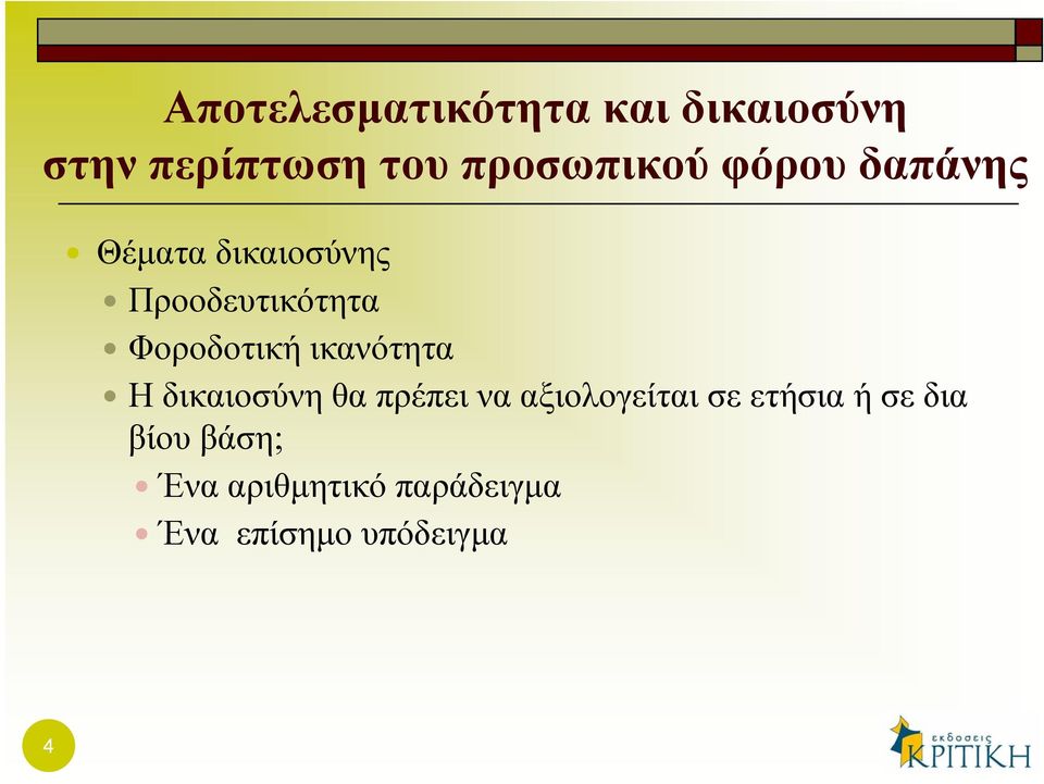 Φοροδοτική ικανότητα Η δικαιοσύνη θα πρέπει να αξιολογείται σε