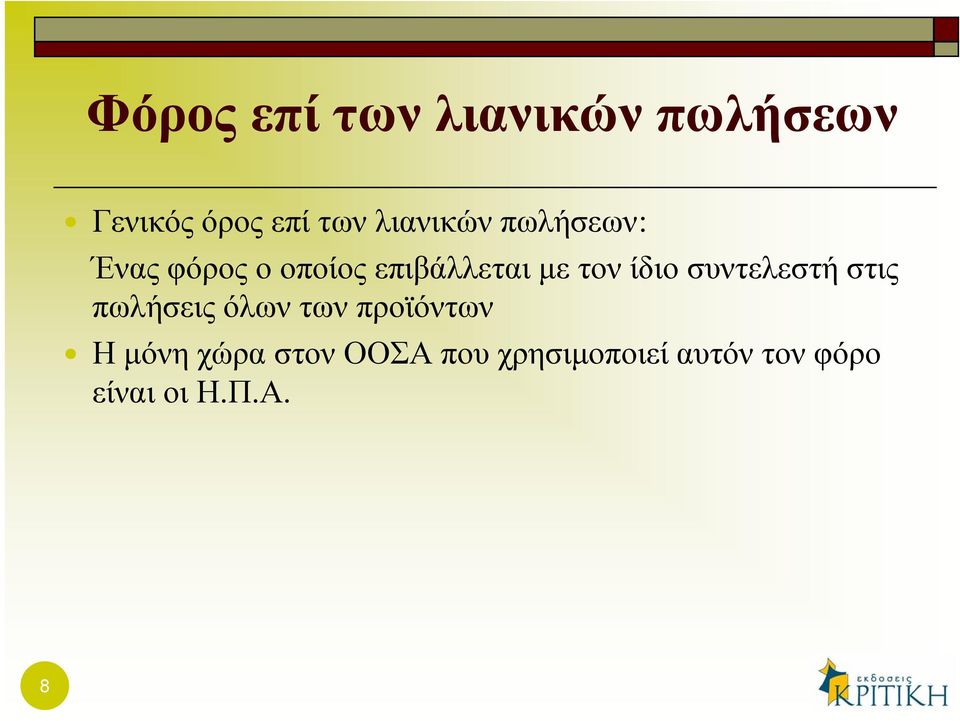 επιβάλλεται με τον ίδιο συντελεστή στις πωλήσεις όλων