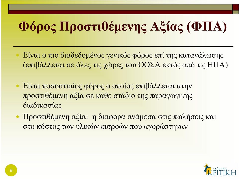 οποίος επιβάλλεται στην προστιθέμενη αξία σε κάθε στάδιο της παραγωγικής διαδικασίας