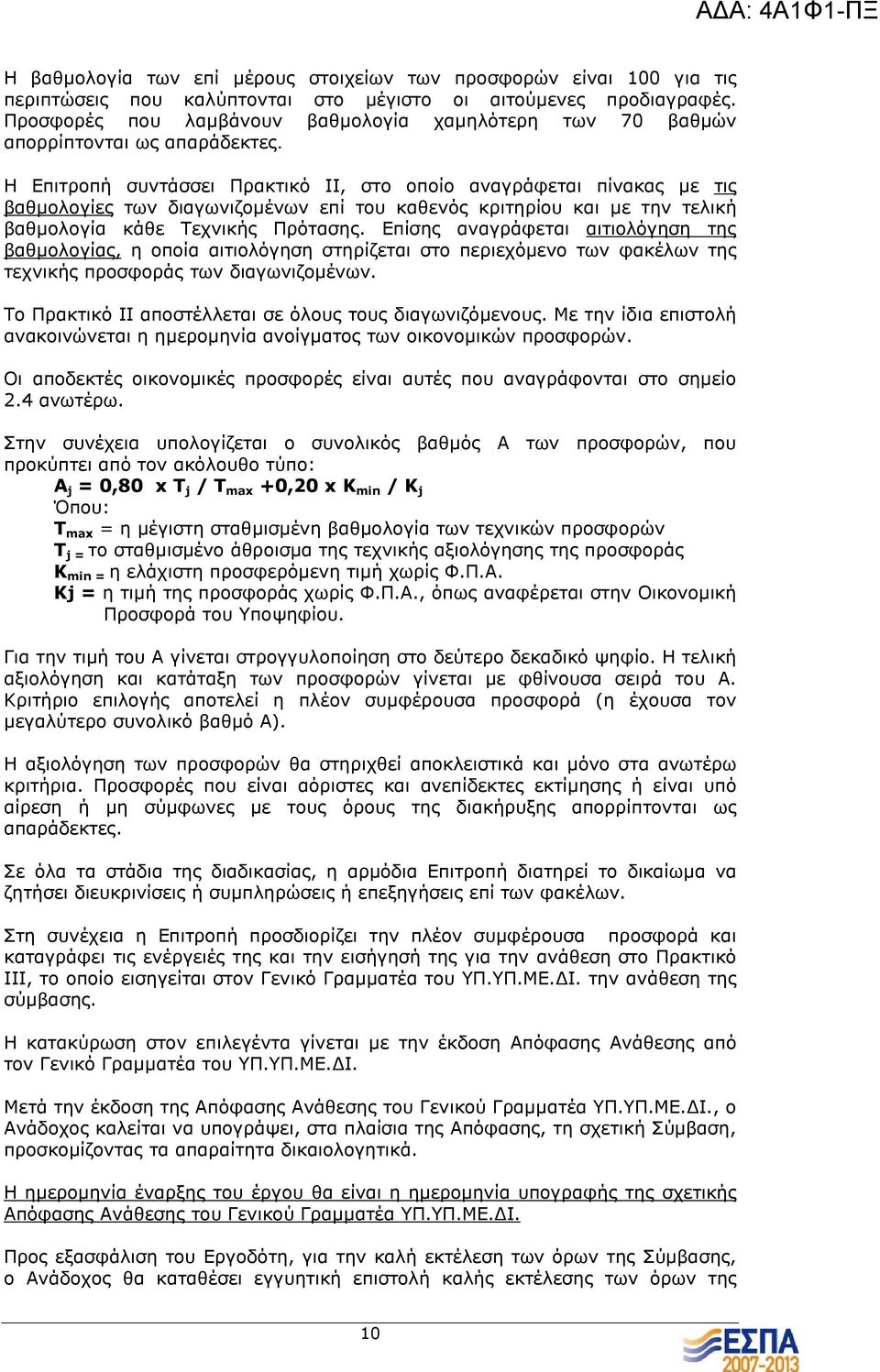 Η Επιτροπή συντάσσει Πρακτικό ΙΙ, στο οποίο αναγράφεται πίνακας µε τις βαθµολογίες των διαγωνιζοµένων επί του καθενός κριτηρίου και µε την τελική βαθµολογία κάθε Τεχνικής Πρότασης.