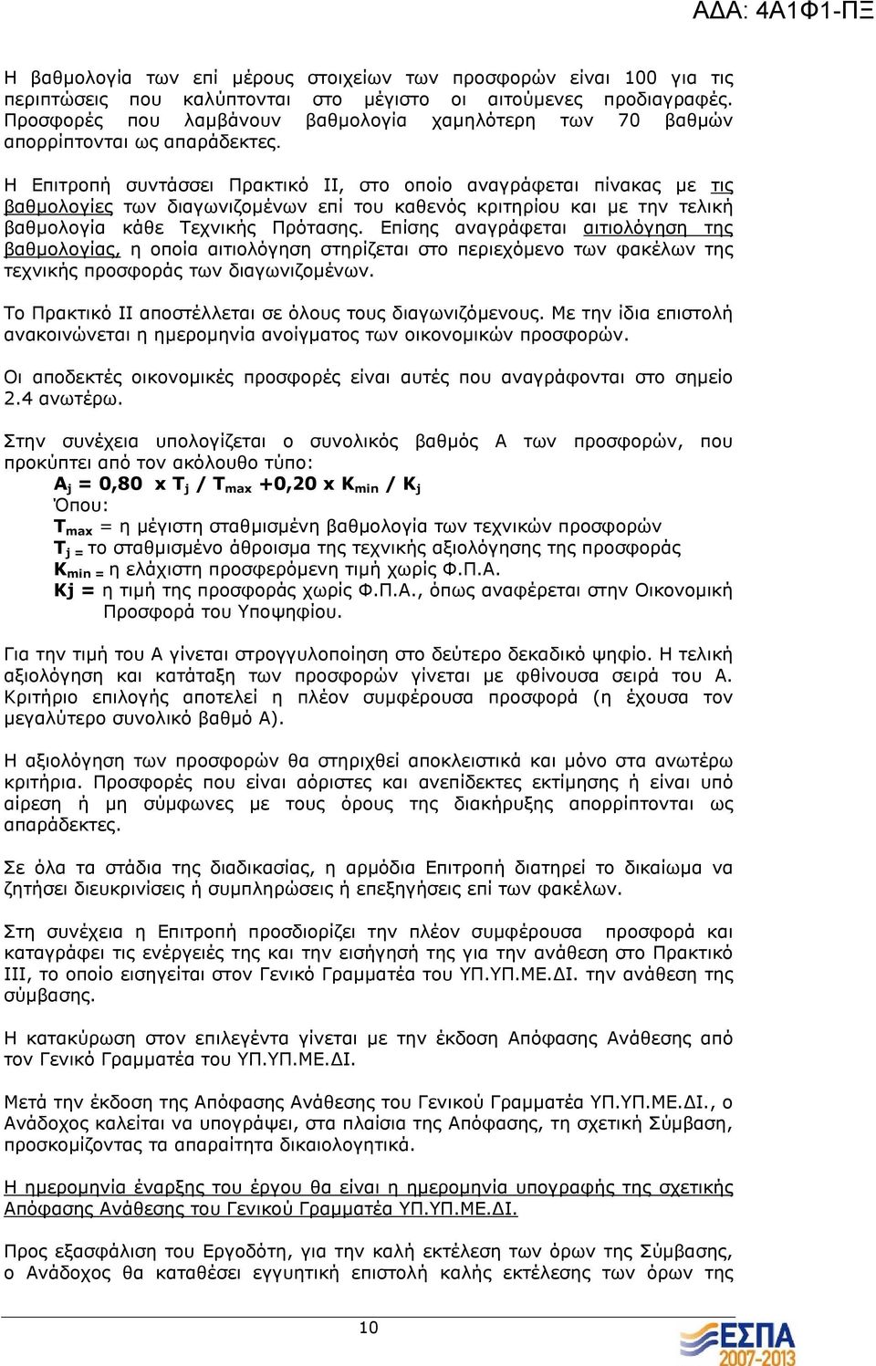 Η Επιτροπή συντάσσει Πρακτικό ΙΙ, στο οποίο αναγράφεται πίνακας µε τις βαθµολογίες των διαγωνιζοµένων επί του καθενός κριτηρίου και µε την τελική βαθµολογία κάθε Τεχνικής Πρότασης.