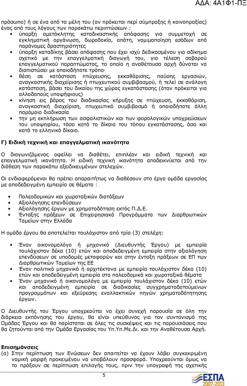 τέλεση σοβαρού επαγγελµατικού παραπτώµατος, το οποίο η αναθέτουσα αρχή δύναται να διαπιστώσει µε οποιοδήποτε τρόπο θέση σε κατάσταση πτώχευσης, εκκαθάρισης, παύσης εργασιών, αναγκαστικής διαχείρισης