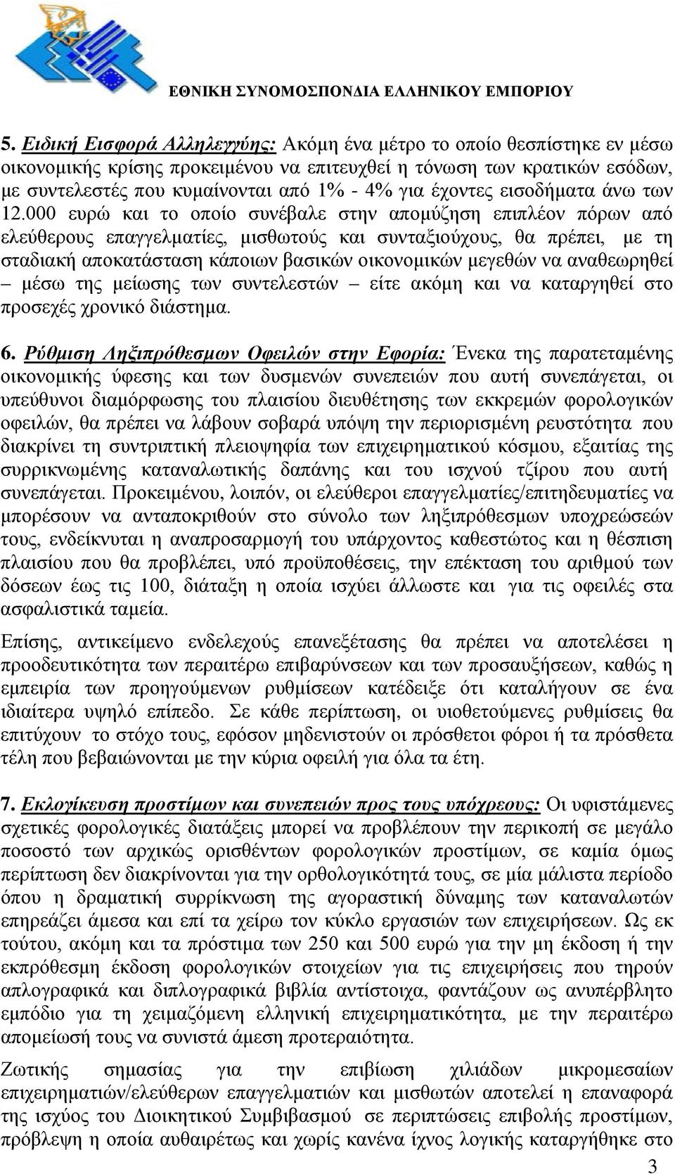 000 ευρώ και το οποίο συνέβαλε στην απομύζηση επιπλέον πόρων από ελεύθερους επαγγελματίες, μισθωτούς και συνταξιούχους, θα πρέπει, με τη σταδιακή αποκατάσταση κάποιων βασικών οικονομικών μεγεθών να