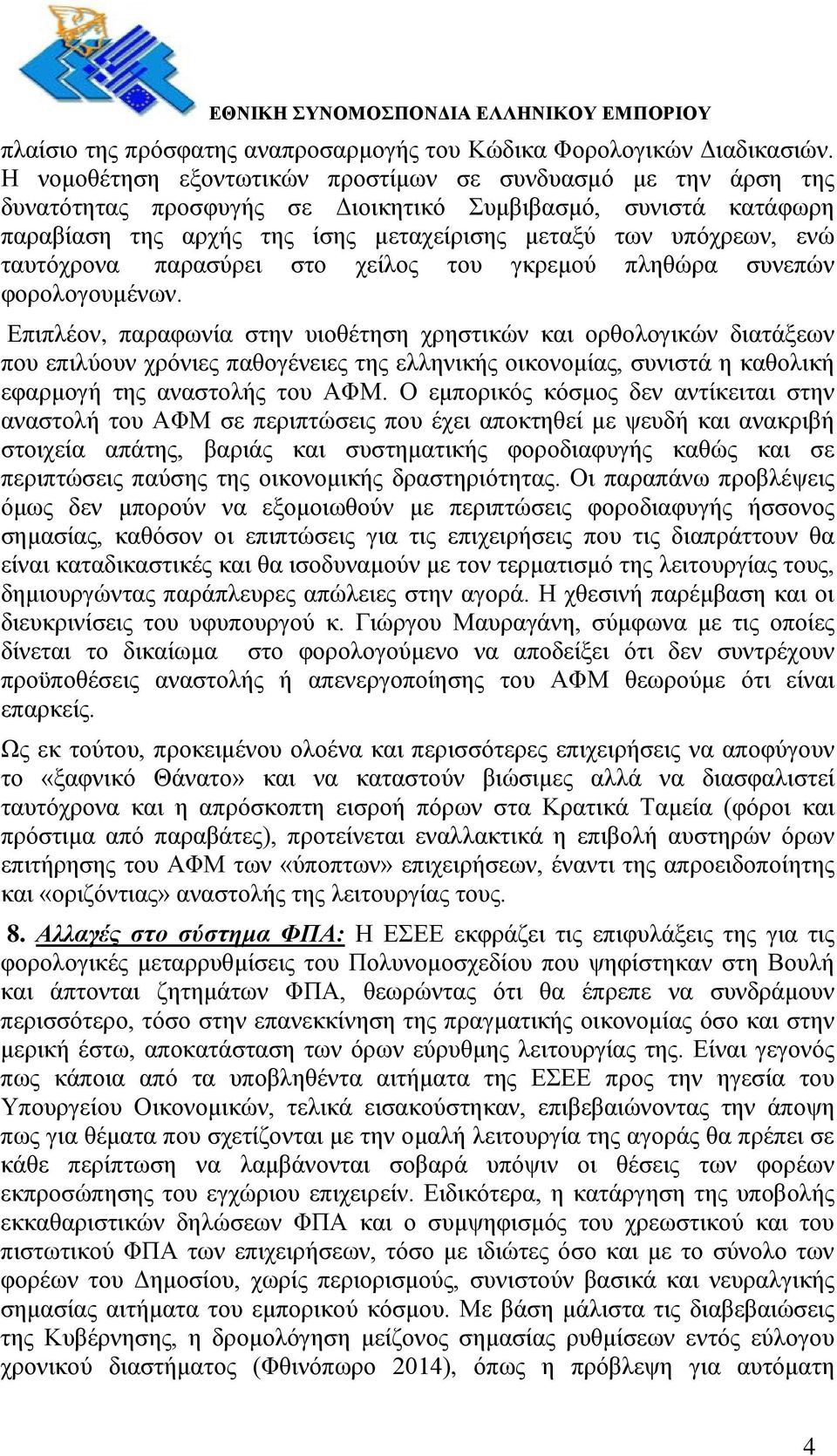 ταυτόχρονα παρασύρει στο χείλος του γκρεμού πληθώρα συνεπών φορολογουμένων.