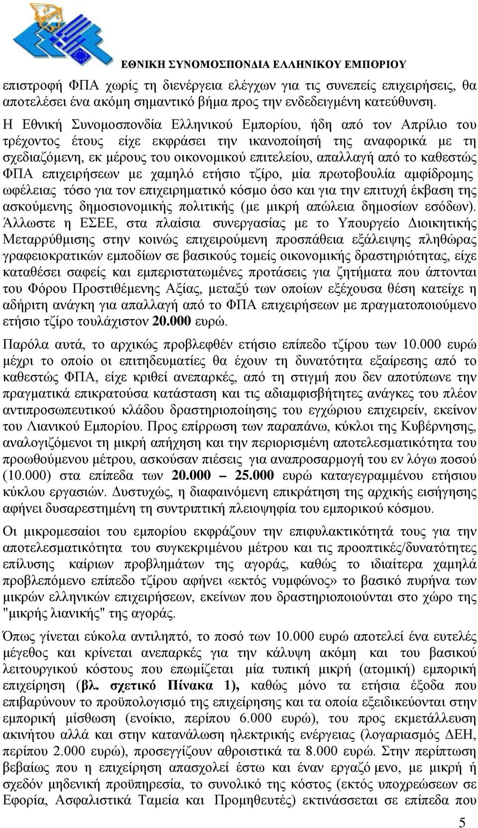 το καθεστώς ΦΠΑ επιχειρήσεων με χαμηλό ετήσιο τζίρο, μία πρωτοβουλία αμφίδρομης ωφέλειας τόσο για τον επιχειρηματικό κόσμο όσο και για την επιτυχή έκβαση της ασκούμενης δημοσιονομικής πολιτικής (με