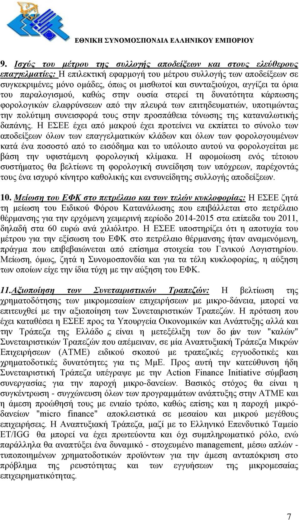 προσπάθεια τόνωσης της καταναλωτικής δαπάνης.