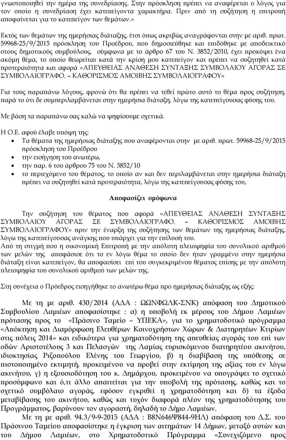 59968-25/9/2015 ρόσκληση του Προέδρου, ου δηµοσιεύθηκε και ε ιδόθηκε µε α οδεικτικό στους δηµοτικούς συµβούλους, σύµφωνα µε το άρθρο 67 του Ν.