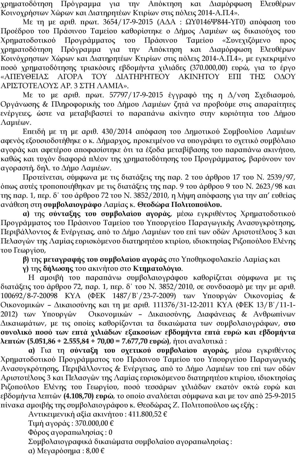 χρηµατοδότηση Πρόγραµµα για την Α όκτηση και ιαµόρφωση Ελευθέρων Κοινόχρηστων Χώρων και ιατηρητέων Κτιρίων στις όλεις 2014-Α.Π.4», µε εγκεκριµένο οσό χρηµατοδότησης τριακόσιες εβδοµήντα χιλιάδες (370.