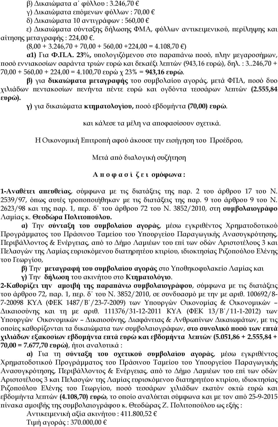 246,70 + 70,00 + 560,00 +224,00 = 4.108,70 ) α1) Για Φ.Π.Α. 23%, υ ολογιζόµενου στο αρα άνω οσό, λην µεγαροσήµων, οσό εννιακοσίων σαράντα τριών ευρώ και δεκαέξι λε τών (943,16 ευρώ), δηλ. : 3.