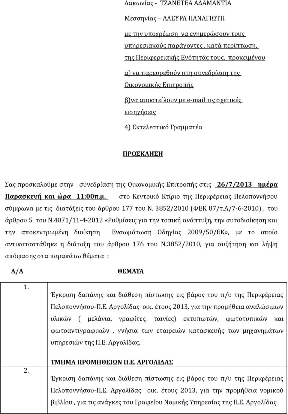 26/7/2013 ημέρα Παρασκευή και ώρα 11:00π.μ. στο Κεντρικό Κτίριο της Περιφέρειας Πελοποννήσου σύμφωνα με τις διατάξεις του άρθρου 177 του Ν. 3852/2010 (ΦΕΚ 87/τ.Α/7-6-2010), του άρθρου 5 του Ν.