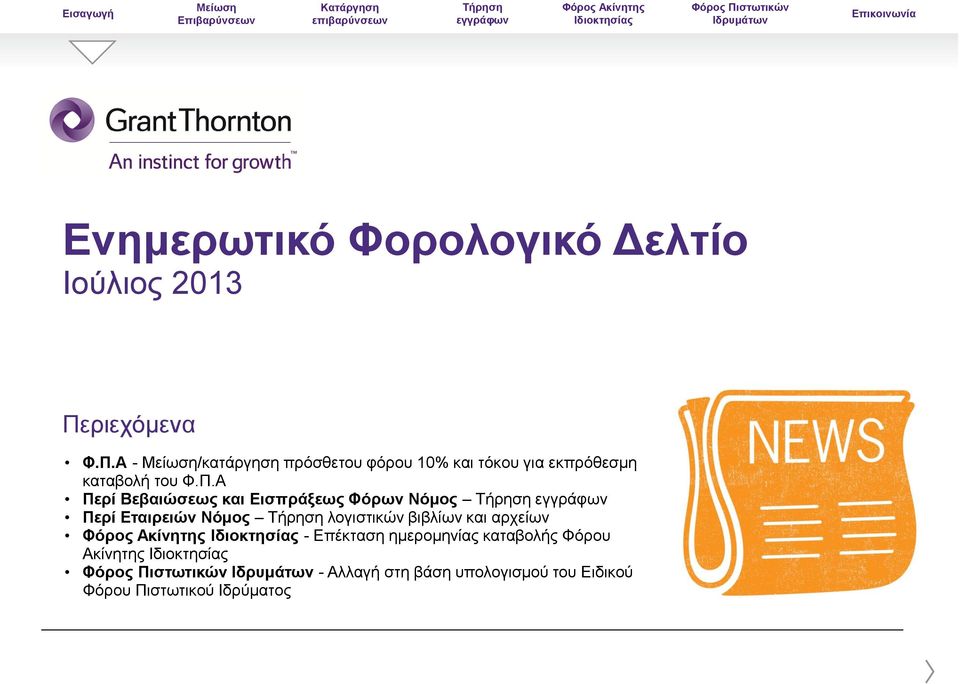 Α - /κατάργηση πρόσθετου φόρου 10% και τόκου για εκπρόθεσμη καταβολή του Φ.Π.