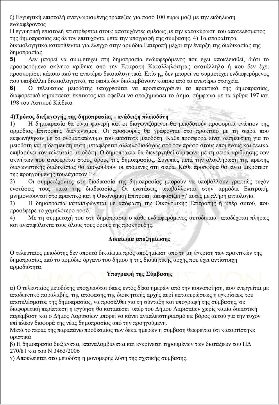 5) Δεν μπορεί να συμμετέχει στη δημοπρασία ενδιαφερόμενος που έχει αποκλεισθεί, διότι το προσφερόμενο ακίνητο κρίθηκε από την Επιτροπή Καταλληλότητας ακατάλληλο ή που δεν έχει προσκομίσει κάποιο από