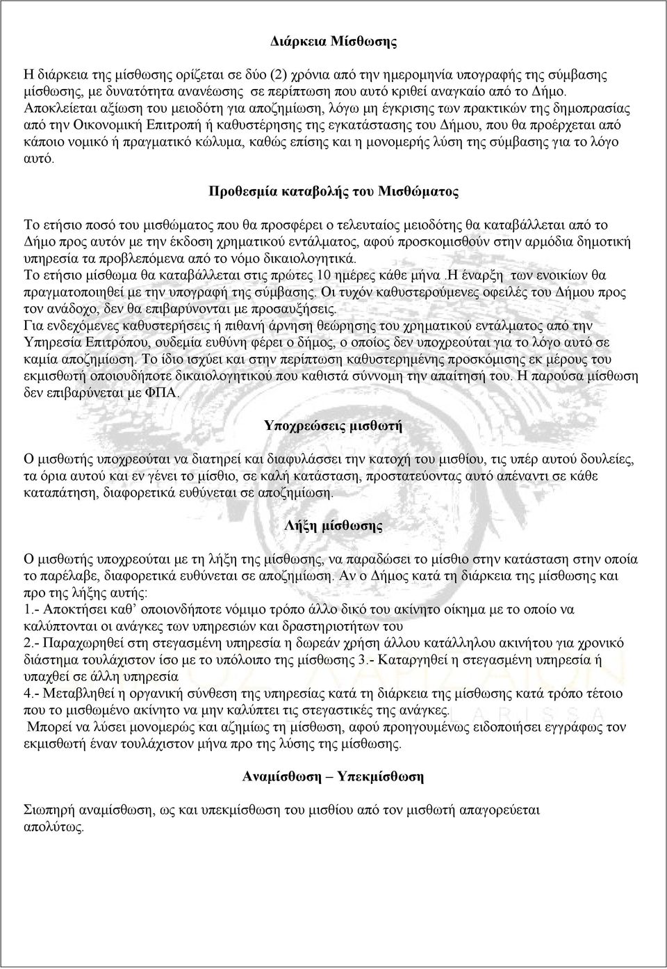 νομικό ή πραγματικό κώλυμα, καθώς επίσης και η μονομερής λύση της σύμβασης για το λόγο αυτό.