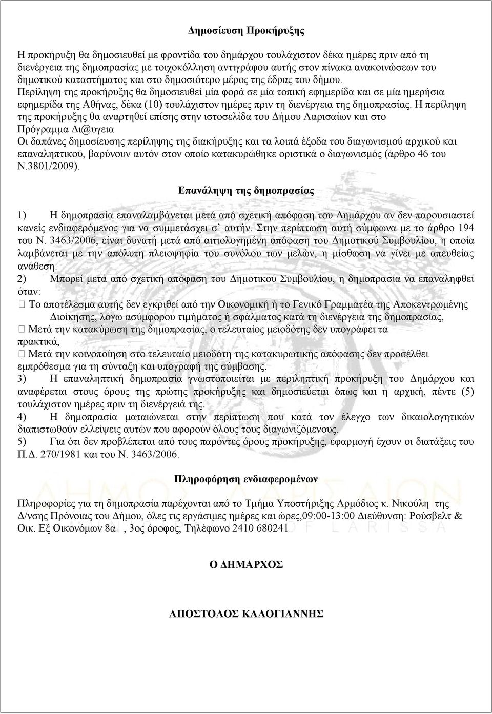 Περίληψη της προκήρυξης θα δημοσιευθεί μία φορά σε μία τοπική εφημερίδα και σε μία ημερήσια εφημερίδα της Αθήνας, δέκα (10) τουλάχιστον ημέρες πριν τη διενέργεια της δημοπρασίας.