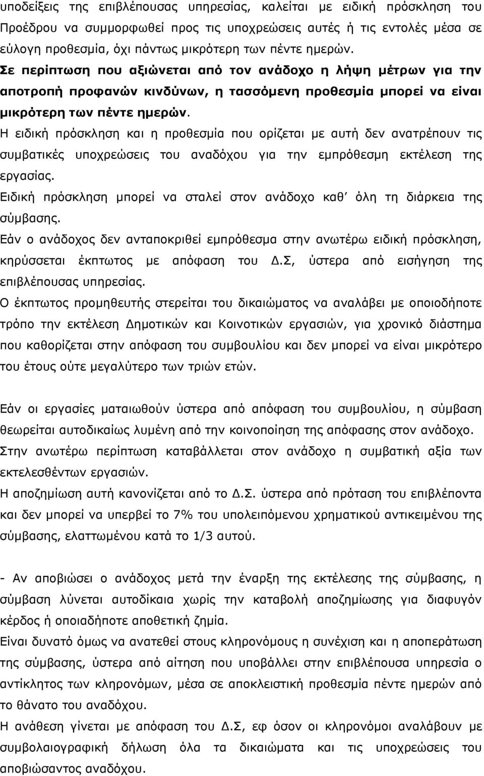 Η ειδική πρόσκληση και η προθεσμία που ορίζεται με αυτή δεν ανατρέπουν τις συμβατικές υποχρεώσεις του αναδόχου για την εμπρόθεσμη εκτέλεση της εργασίας.