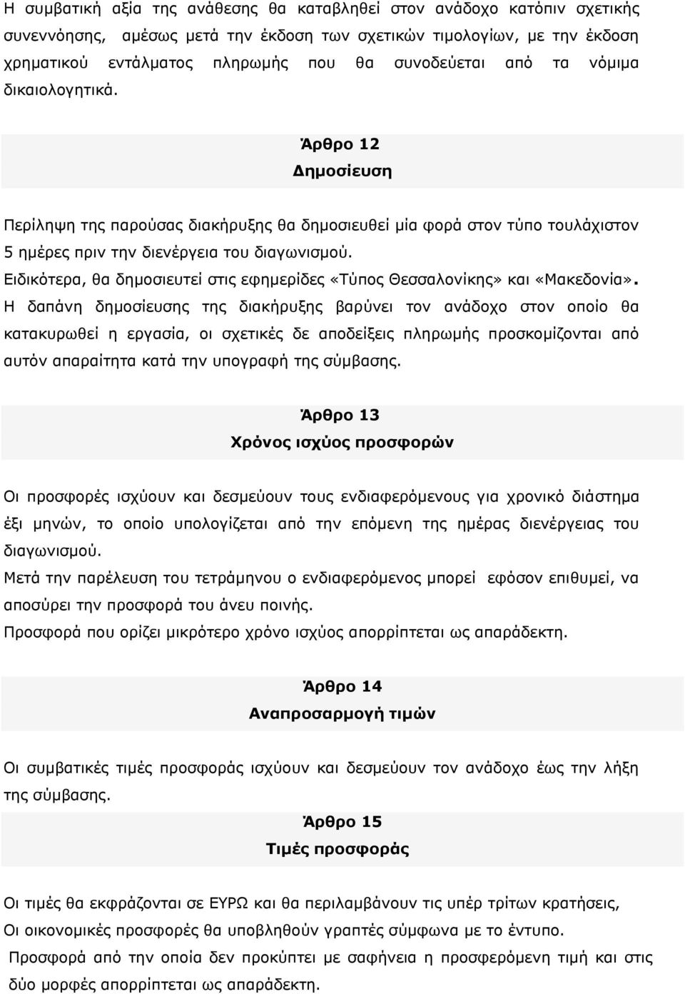 Ειδικότερα, θα δημοσιευτεί στις εφημερίδες «Τύπος Θεσσαλονίκης» και «Μακεδονία».