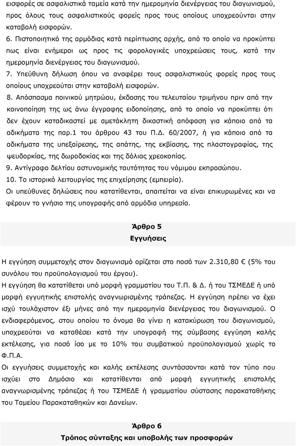 Υπεύθυνη δήλωση όπου να αναφέρει τους ασφαλιστικούς φορείς προς τους οποίους υποχρεούται στην καταβολή εισφορών. 8.