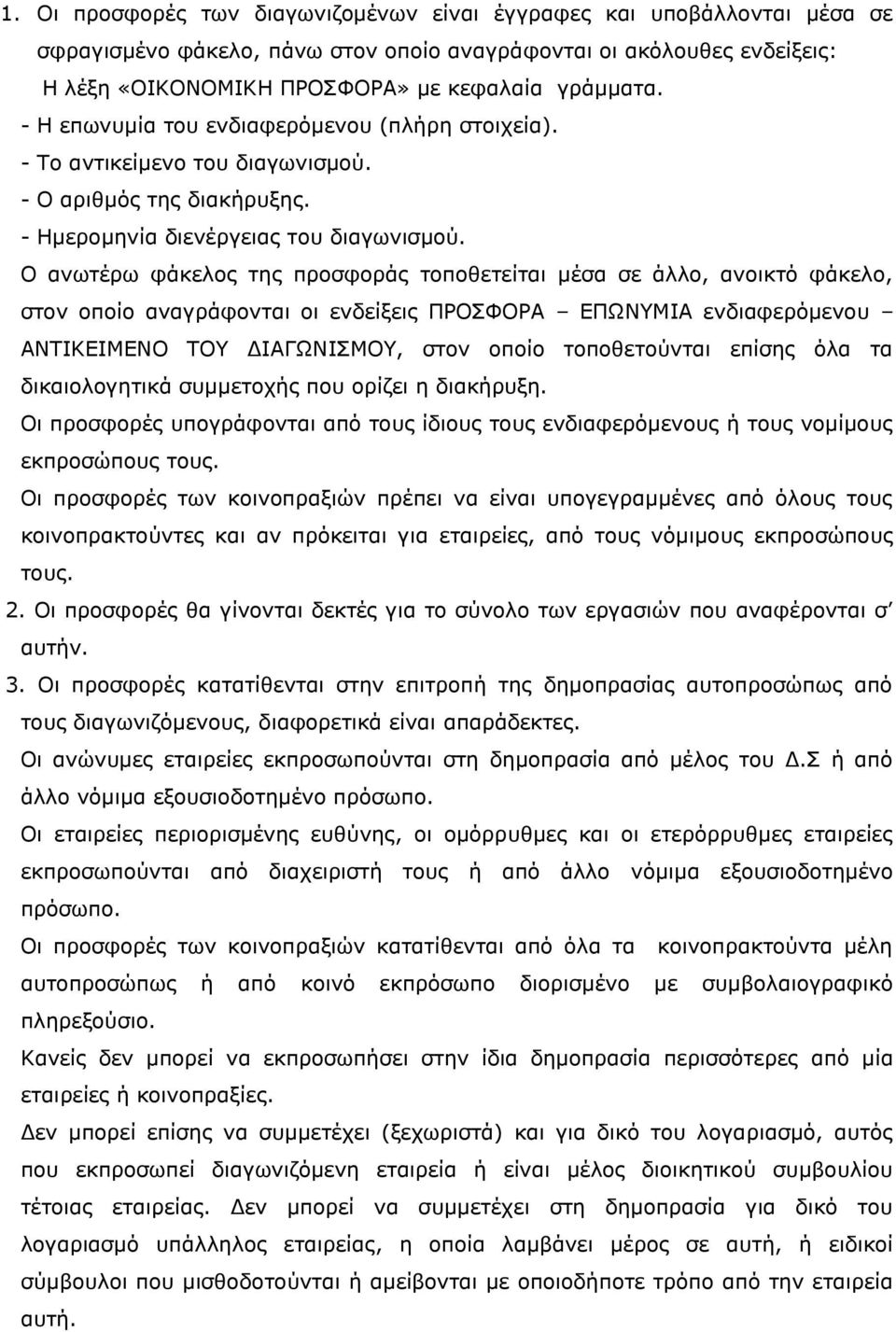 Ο ανωτέρω φάκελος της προσφοράς τοποθετείται μέσα σε άλλο, ανοικτό φάκελο, στον οποίο αναγράφονται οι ενδείξεις ΠΡΟΣΦΟΡΑ ΕΠΩΝΥΜΙΑ ενδιαφερόμενου ΑΝΤΙΚΕΙΜΕΝΟ ΤΟΥ ΔΙΑΓΩΝΙΣΜΟΥ, στον οποίο τοποθετούνται