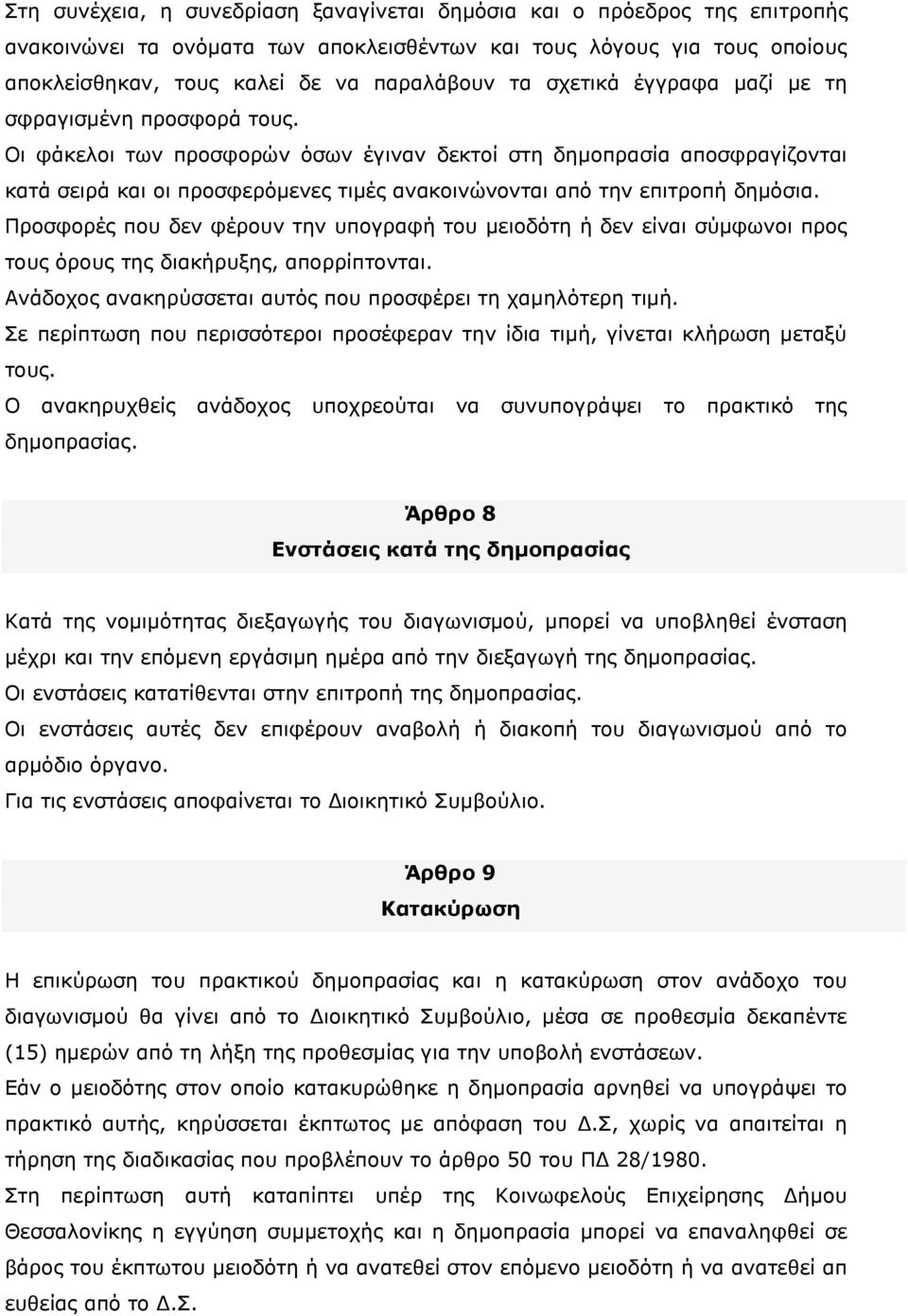 Οι φάκελοι των προσφορών όσων έγιναν δεκτοί στη δημοπρασία αποσφραγίζονται κατά σειρά και οι προσφερόμενες τιμές ανακοινώνονται από την επιτροπή δημόσια.