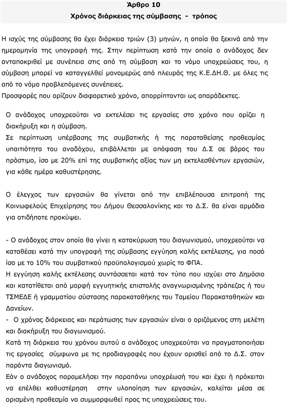 με όλες τις από το νόμο προβλεπόμενες συνέπειες. Προσφορές που ορίζουν διαφορετικό χρόνο, απορρίπτονται ως απαράδεκτες.