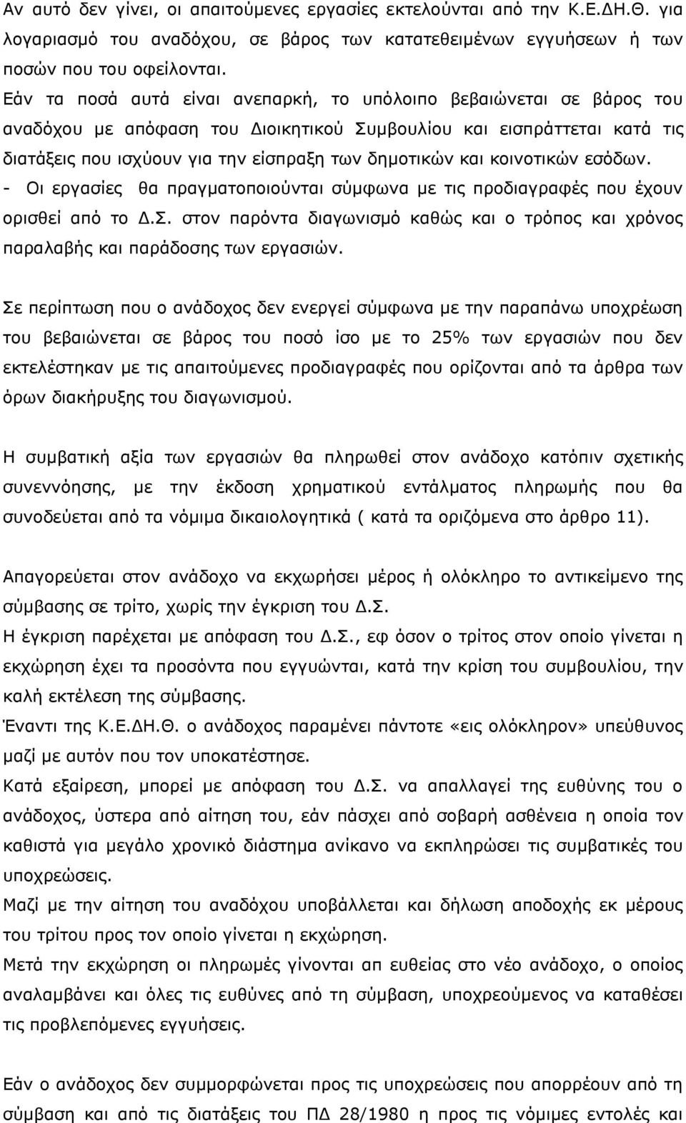 κοινοτικών εσόδων. - Οι εργασίες θα πραγματοποιούνται σύμφωνα με τις προδιαγραφές που έχουν ορισθεί από το Δ.Σ.