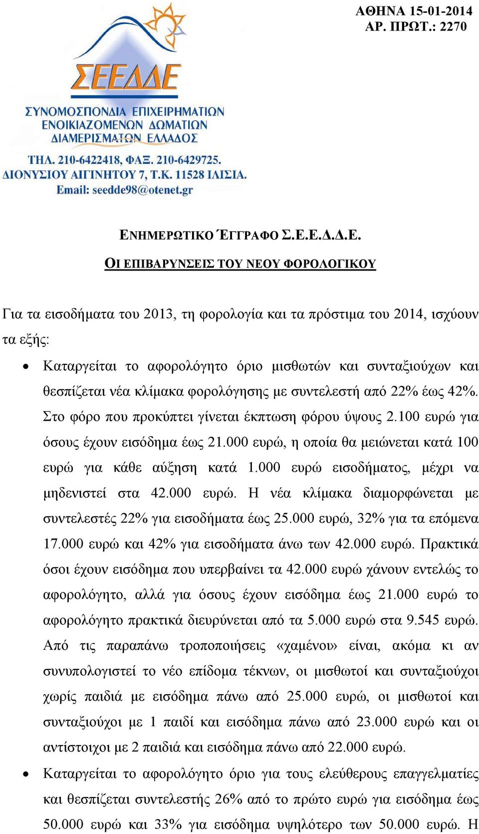 συνταξιούχων και θεσπίζεται νέα κλίμακα φορολόγησης με συντελεστή από 22% έως 42%. Στο φόρο που προκύπτει γίνεται έκπτωση φόρου ύψους 2.100 ευρώ για όσους έχουν εισόδημα έως 21.