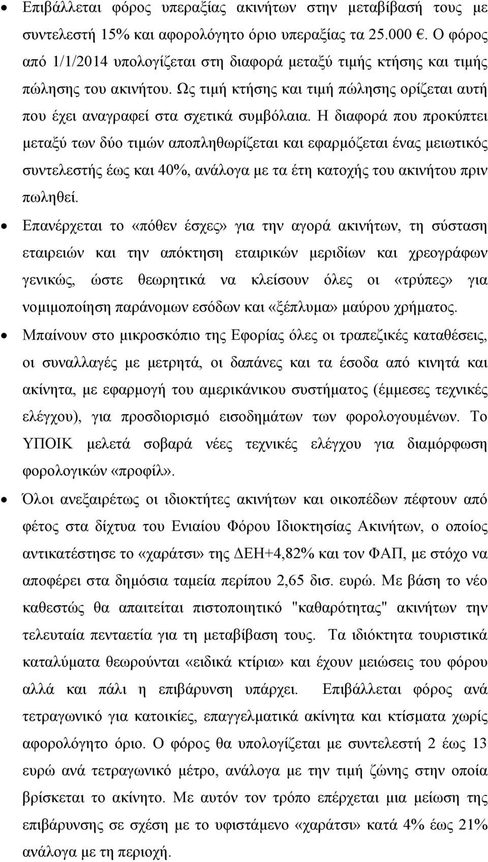 Η διαφορά που προκύπτει μεταξύ των δύο τιμών αποπληθωρίζεται και εφαρμόζεται ένας μειωτικός συντελεστής έως και 40%, ανάλογα με τα έτη κατοχής του ακινήτου πριν πωληθεί.