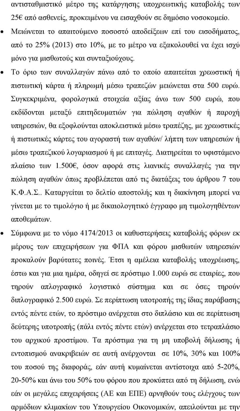 Το όριο των συναλλαγών πάνω από το οποίο απαιτείται χρεωστική ή πιστωτική κάρτα ή πληρωμή μέσω τραπεζών μειώνεται στα 500 ευρώ.