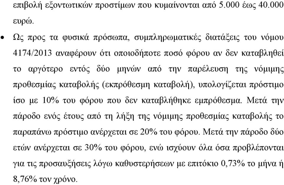 παρέλευση της νόμιμης προθεσμίας καταβολής (εκπρόθεσμη καταβολή), υπολογίζεται πρόστιμο ίσο με 10% του φόρου που δεν καταβλήθηκε εμπρόθεσμα.