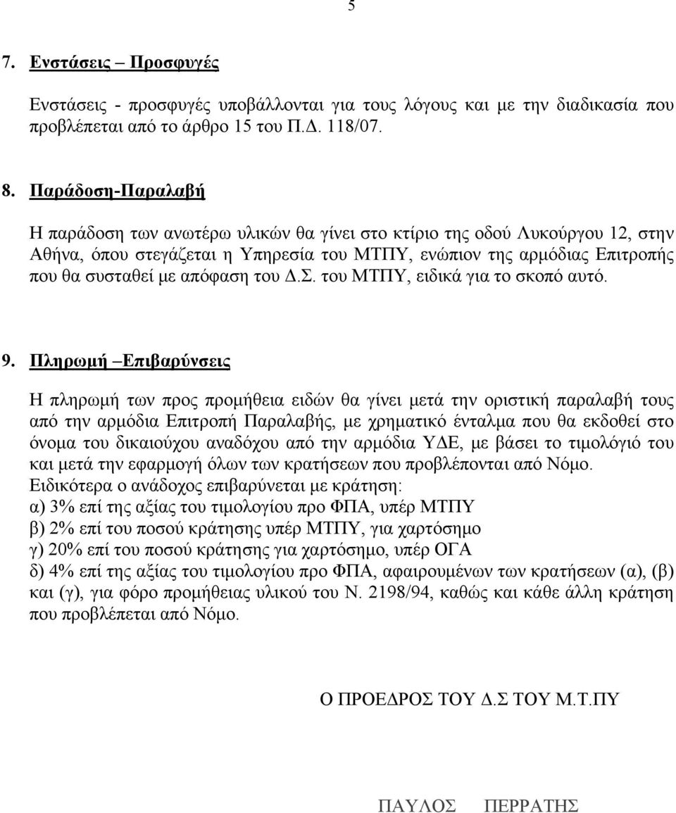 του Δ.Σ. του ΜΤΠΥ, ειδικά για το σκοπό αυτό. 9.